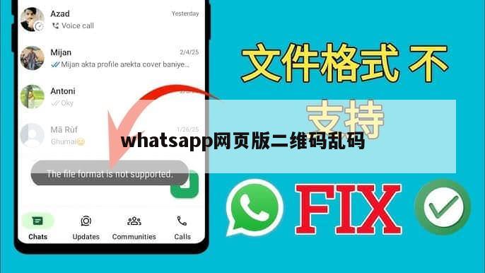 whatsapp网页版二维码乱码