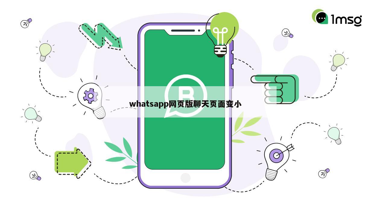 whatsapp网页版聊天页面变小