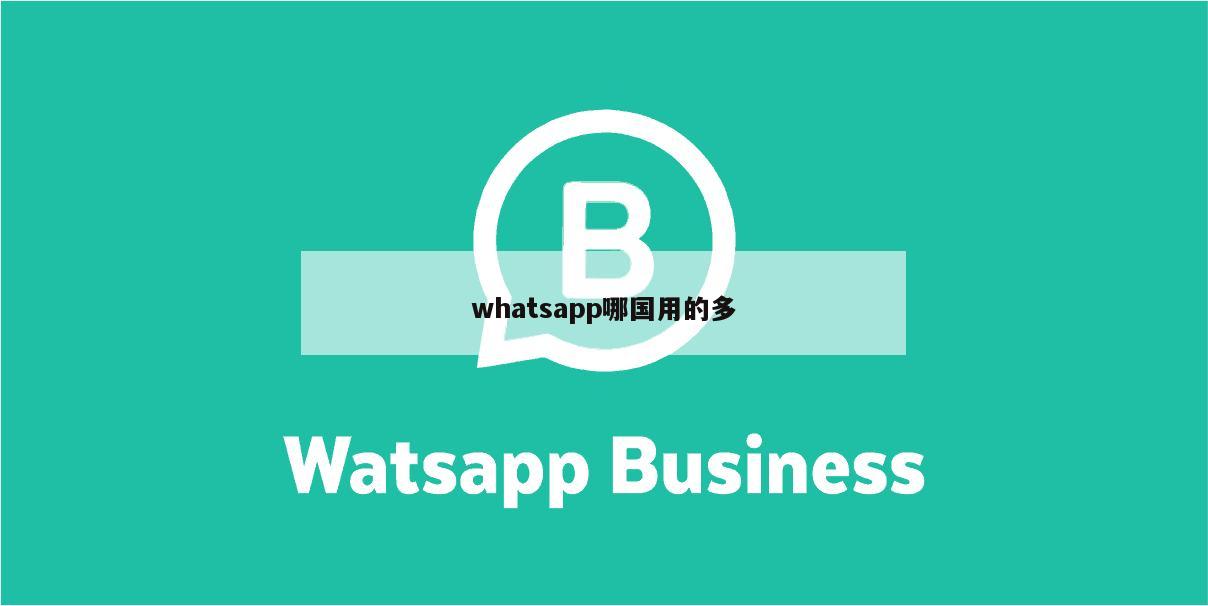 whatsapp哪国用的多