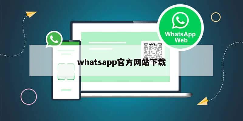 whatsapp官方网站下载