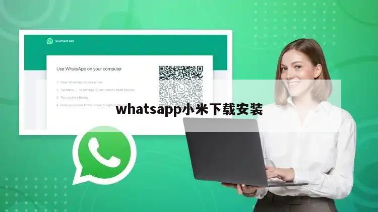 whatsapp小米下载安装