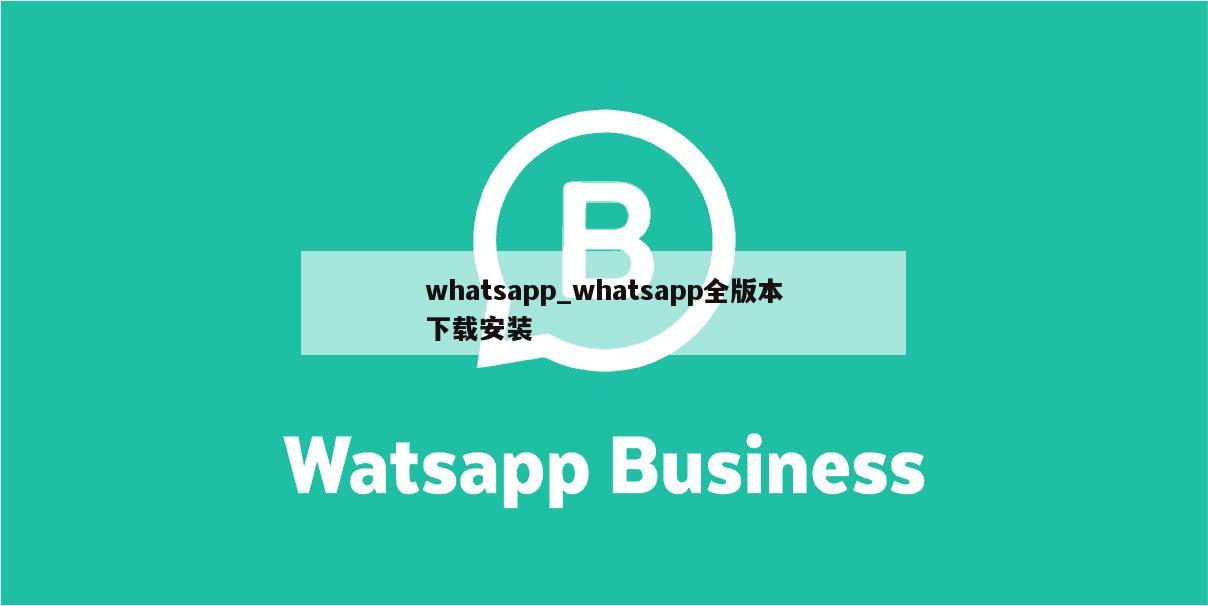 whatsapp_whatsapp全版本下载安装